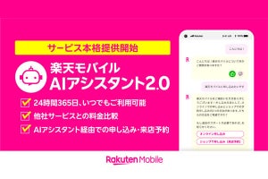 楽天モバイル、チャット形式のAIサービスを本格提供‐新規契約も可能に