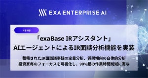 exaBase IRアシスタント、AIエージェントによる投資家面談分析機能を実装