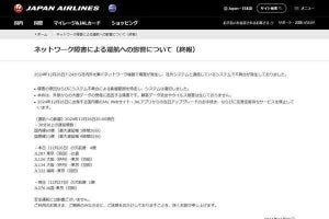 日本航空にサイバー攻撃で遅延および欠航、三菱UFJ銀行も被害