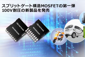 ルネサス、スプリットゲート構造を採用したMOSFETの第1弾となる100V耐圧品を発売