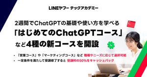 LINEヤフーテックアカデミー、「はじめてのChatGPTコース」など4コース新設