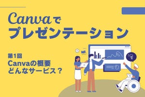 脱「パワポっぽい」 Canvaでオシャレなプレゼンを 第1回 Canvaとは? 何ができるWebサービスなのか