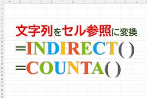 定時で上がろう! Excel関数の底力 第18回 「一番下にあるデータ」を関数INDIRECTで自動参照する