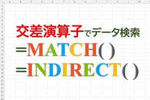 定時で上がろう! Excel関数の底力 第20回 関数MATCH×交差演算子でデータを自動ピックアップ