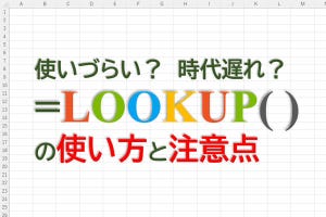 定時で上がろう! Excel関数の底力 第22回 ルックアップ関数の特徴と相違点（関数LOOKUP編）