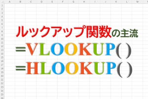 定時で上がろう! Excel関数の底力 第23回 ルックアップ関数の特徴と相違点（VLOOKUP、HLOOKUP編）