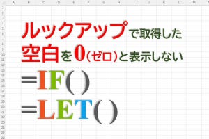 定時で上がろう! Excel関数の底力 第27回 「空白セル」を0（ゼロ）と表示しない5つのテクニック