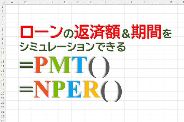 定時で上がろう! Excel関数の底力 第28回 ローンの返済額や返済期間をExcelでシミュレーション