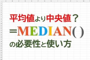 定時で上がろう! Excel関数の底力 第3回 平均値だけでは不十分? 中央値を求める関数MEDIAN