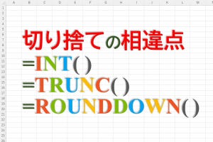 定時で上がろう! Excel関数の底力 第30回 小数点以下を「切り捨て」する関数の使い方