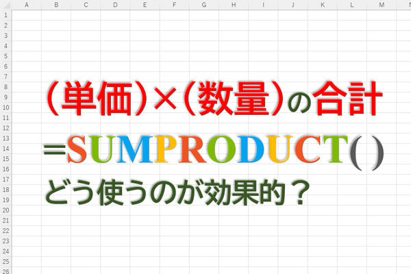 定時で上がろう! Excel関数の底力 第32回 関数SUMPRODUCTは本当に便利? 応用的な使い方を紹介