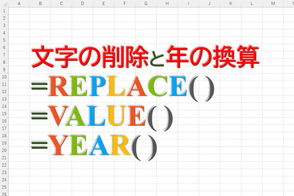 定時で上がろう! Excel関数の底力 第36回 R5（令和5年）などの年表記を「西暦の数値」に換算する方法