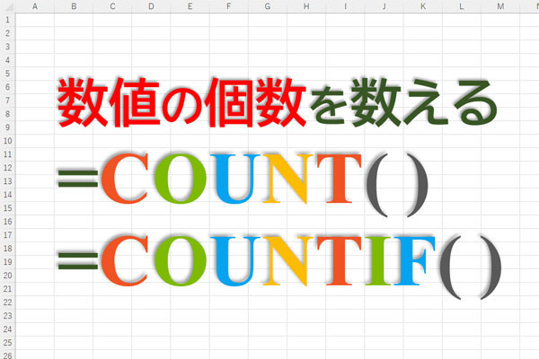 定時で上がろう! Excel関数の底力 第4回 使い方のセンスが問われる関数COUNTとCOUNTIF