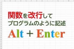 定時で上がろう! Excel関数の底力 第51回 改行を使って関数IFSをプログラムのように記述