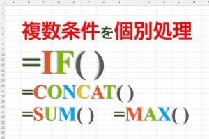 定時で上がろう! Excel関数の底力 第52回 関数IFで複数条件を個別に分岐処理する方法