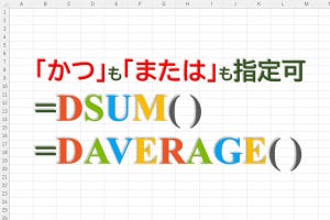 定時で上がろう! Excel関数の底力 第8回 「かつ」や「または」の条件を自由に指定できる関数DSUM、DAVERAGE