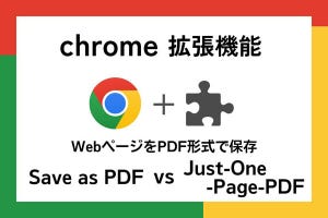 【徹底検証】本当に使えるChrome拡張機能はどれ? 第11回 WebをPDFとして保存「Save as PDF」vs「Just-One-Page-PDF」（前編）