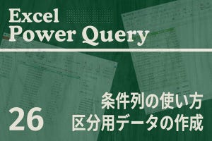 Excelをノーコードで自動化しよう! パワークエリの教科書 第26回 「条件列」を使った区分用データの作成