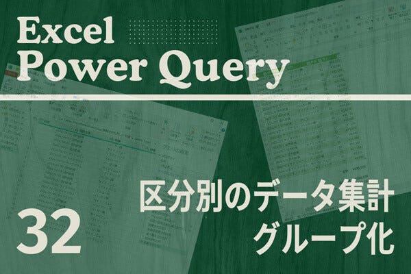 Excelをノーコードで自動化しよう! パワークエリの教科書 第32回 「グループ化」を使った区分別のデータ集計