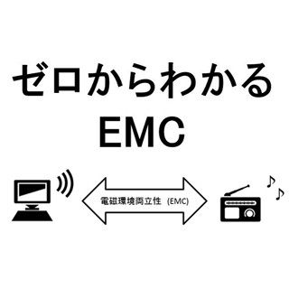 ゼロからわかるEMC 第1回 EMCとは?