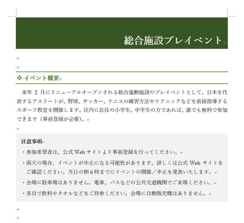 Wordを思い通りに操作するための基本テクニック 第18回 文書全体のデザインについて考える