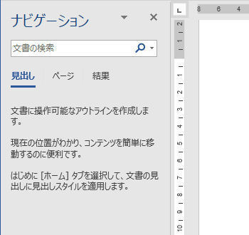 Wordを思い通りに操作するための基本テクニック 第26回 ナビゲーションウィンドウの活用