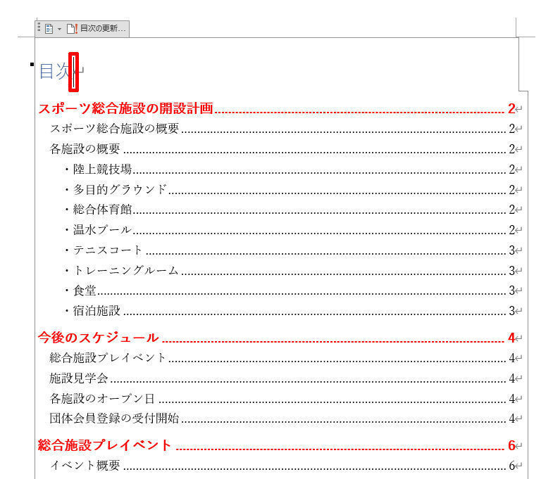 Wordを思い通りに操作するための基本テクニック 第27回 目次の自動作成