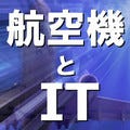 航空機とIT 第17回 アビオニクス(8) コックピットの電子化とEFB