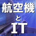 航空機とIT 第22回 航空機の設計と製作(5) 航空機のソフトウェア開発