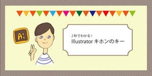 2秒で分かる! Illustratorキホンのキー 第1回 長方形/楕円形ツール