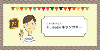 2秒で分かる! Illustratorキホンのキー 第7回 オブジェクトのロック