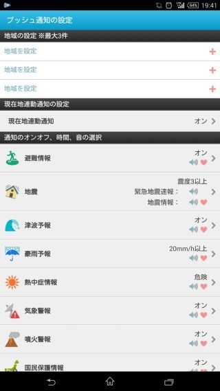 ビジネスで役立つ定番のAndroidアプリ 第70回 災害の情報をカスタマイズしてプッシュ配信する「防災速報」