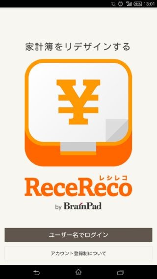 ビジネスで役立つ定番のAndroidアプリ 第81回 レシートを撮影して管理できる「ReceReco」