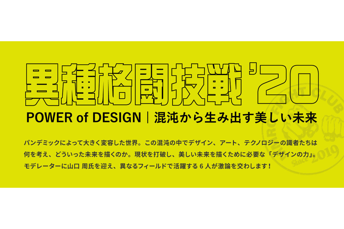 各分野の専門家がコロナ後に描く未来とは？　京セラ「異種格闘技戦‘20」 第1回 知見豊かな参加者たちの描く“ReDesign”