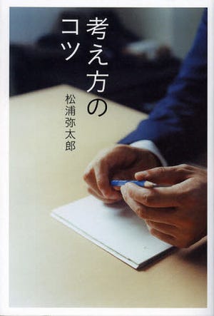 読んだ気になるビジネス書評 第59回 考え方にもコツがある