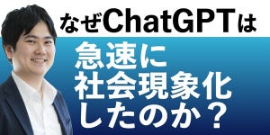 なぜChatGPT は急速に社会現象化したのか？ 第1回 AIチャットボット「ChatGPT」が流行した背景