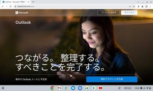 Chromebookはビジネスでどこまで使えるか？ 第5回 ChromebookでMicrosoftのメールアドレスを使う方法