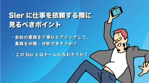 中小企業のための“失敗しない”IT 戦略 第5回 業者に丸投げはNG。共創しなければ成功なし