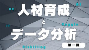 人材育成とデータ分析の勘所 第1回 データ分析技術が万人に必要と言われるようになった3つの理由