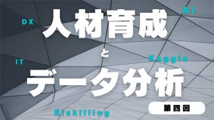 人材育成とデータ分析の勘所 第4回 職種別、データ分析人材へのステップアップ方法