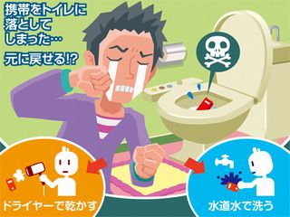 知っているようで知らない! データ復旧豆知識 第2回 ケータイをトイレに落としちゃった! データは取り戻せる?