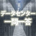 丁寧解説! データセンターのギモン 一問一答 第1回 データセンターって何? 誰得?