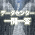 丁寧解説! データセンターのギモン 一問一答 第6回 クラウドって何? Gmailのようなものじゃないの?(前編) - 言葉の意味と3つの形態