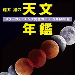 どこでもサイエンス 第15回 2014年の宇宙、どうでしょう? - 上半期編