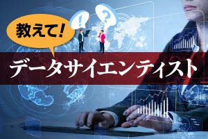 教えて！データサイエンティスト 第2回 畑違いの職種から、データサイエンティストに転向できますか？