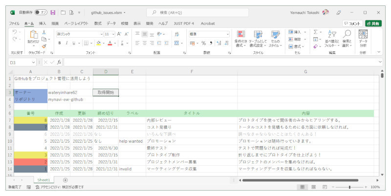 ゼロからはじめるExcel VBA＋Webサービス 第5回 GitHubのプロジェクト管理ワークシートを作成しよう【GitHub API】