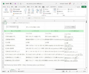 ゼロからはじめるExcel VBA＋Webサービス 第7回 ワークシートにいろいろなふりがなを入れてみよう【Yahoo!JAPAN テキスト解析API】