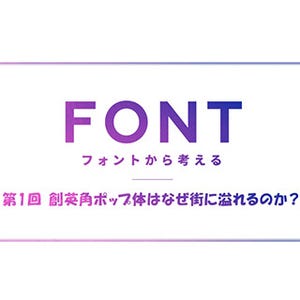 フォントから考える 第1回 創英角ポップ体はなぜ街に溢れるのか?