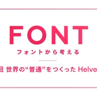 フォントから考える 第3回 世界の“普通”をつくったHelvetica (1)