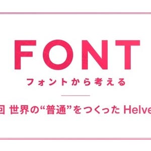 フォントから考える 第4回 世界の“普通”をつくったHelvetica (2)